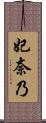 妃奈乃 Scroll