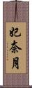 妃奈月 Scroll