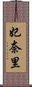 妃奈里 Scroll