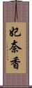 妃奈香 Scroll