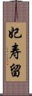 妃寿留 Scroll