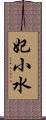 妃小水 Scroll