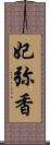 妃弥香 Scroll