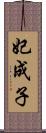 妃成子 Scroll