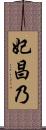 妃昌乃 Scroll