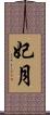 妃月 Scroll