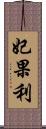 妃果利 Scroll