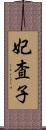 妃査子 Scroll