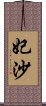 妃沙 Scroll