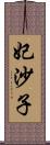 妃沙子 Scroll