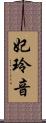 妃玲音 Scroll