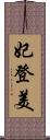 妃登美 Scroll