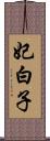 妃白子 Scroll