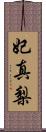 妃真梨 Scroll