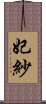 妃紗 Scroll