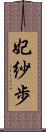 妃紗歩 Scroll