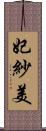 妃紗美 Scroll