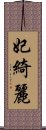 妃綺麗 Scroll