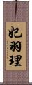 妃羽理 Scroll