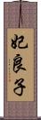 妃良子 Scroll