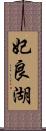 妃良湖 Scroll