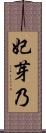 妃芽乃 Scroll
