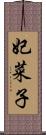 妃菜子 Scroll