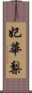 妃華梨 Scroll