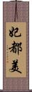 妃都美 Scroll