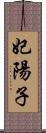 妃陽子 Scroll