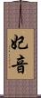 妃音 Scroll