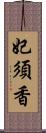 妃須香 Scroll