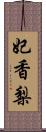 妃香梨 Scroll