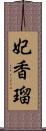 妃香瑠 Scroll