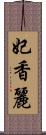 妃香麗 Scroll