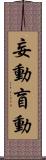 妄動 Scroll