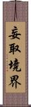 妄取境界 Scroll