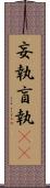 妄執 Scroll