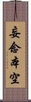 妄念本空 Scroll