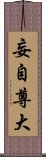 妄自尊大 Scroll