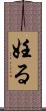 妊る Scroll