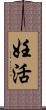 妊活 Scroll