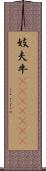 妓夫 Scroll