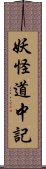 妖怪道中記 Scroll