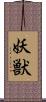 妖獣 Scroll