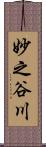 妙之谷川 Scroll