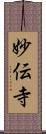 妙伝寺 Scroll