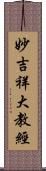 妙吉祥大教經 Scroll