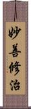 妙善修治 Scroll