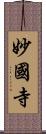 妙國寺 Scroll